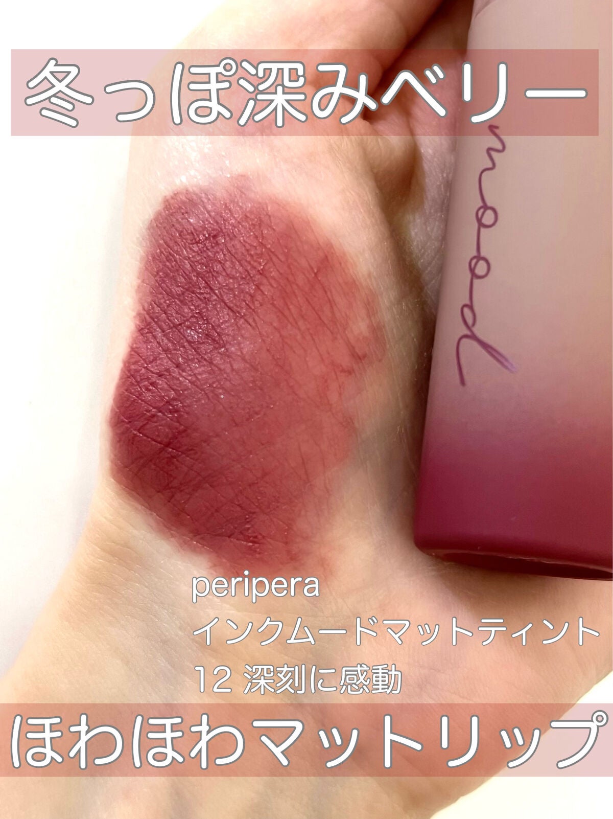 インク ムード マット ティント/PERIPERA/リップティントを使ったクチコミ(1枚目)