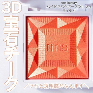 ハイドラパウダーブラッシュ/rms beauty/パウダーチークを使ったクチコミ（1枚目）