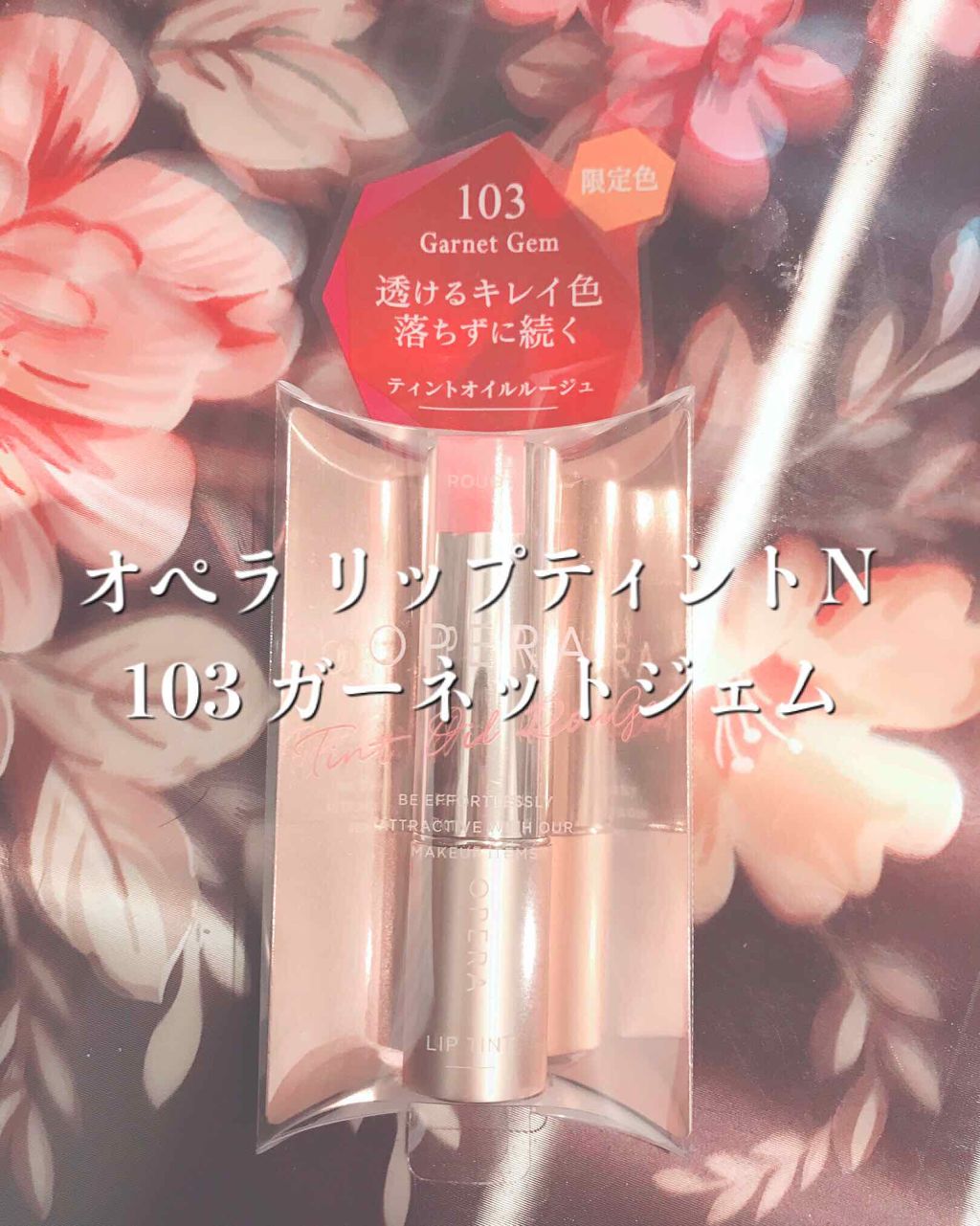 オペラ リップティント N/OPERA/リップティントを使ったクチコミ(1枚目)
