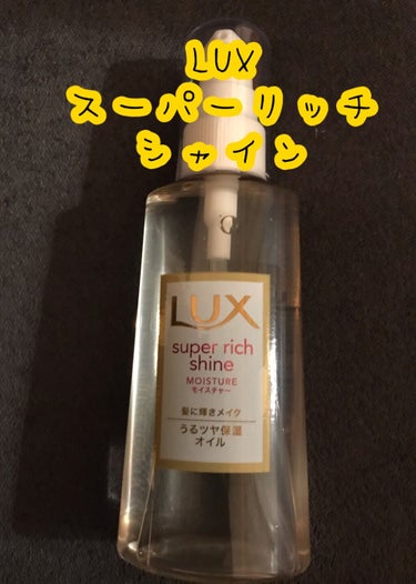 スーパーリッチシャイン モイスチャー リッチ保湿オイル/LUX/ヘアオイルを使ったクチコミ（1枚目）