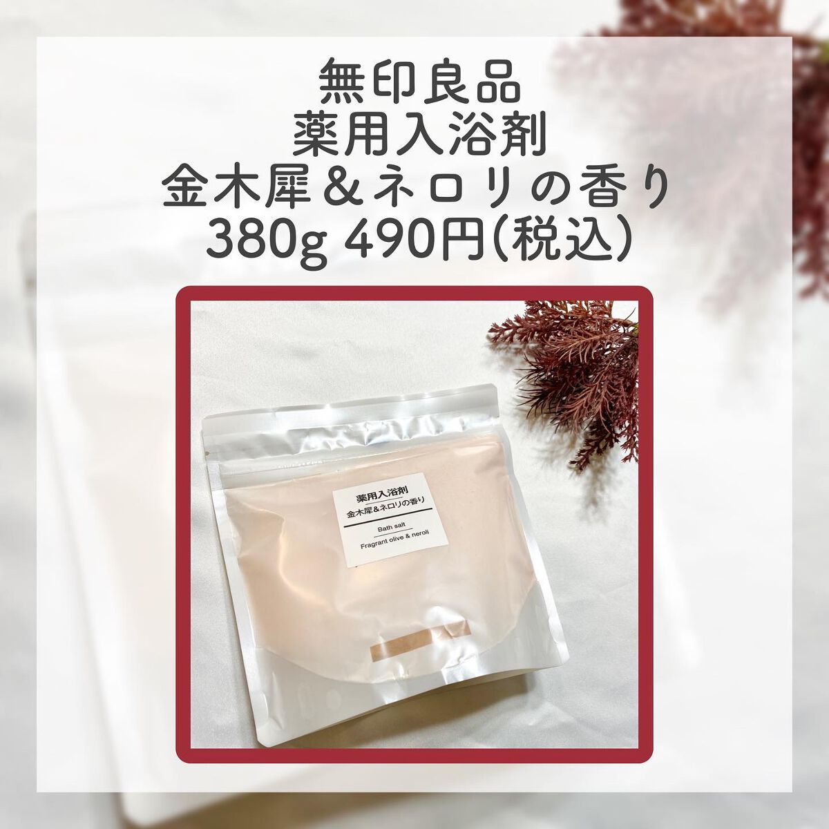 薬用入浴剤 金木犀&ネロリの香り/無印良品/保湿系入浴剤を使ったクチコミ(2枚目)