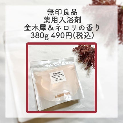 薬用入浴剤 金木犀&ネロリの香り/無印良品/保湿系入浴剤を使ったクチコミ(2枚目)