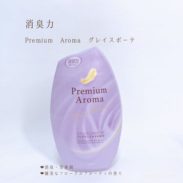 玄関・リビング用 消臭力 Premium Aroma/消臭力/その他を使ったクチコミ（2枚目）