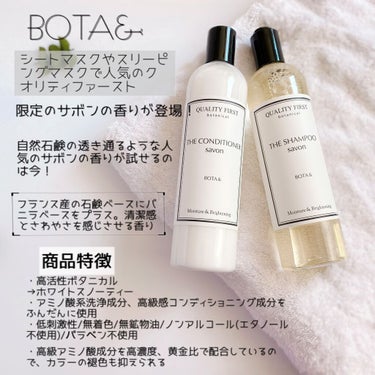 クオリティファースト ボタアンド ザ シャンプー サボンのクチコミ「「品質第一」のクオリティファーストから
BOTA&(ボタアンド)シリーズの限定の香り
サボンを.....」（3枚目）