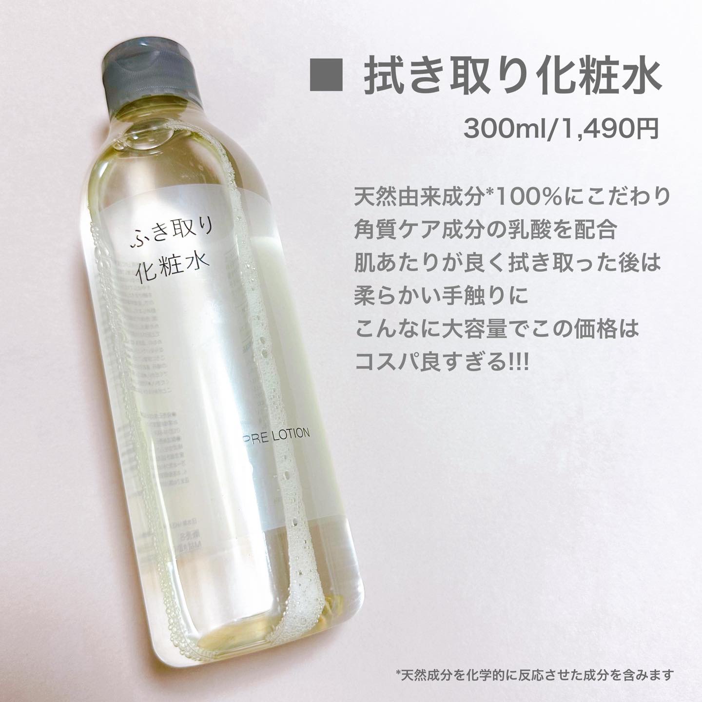 無印良品のスキンケア・基礎化粧品 拭き取り化粧水＆敏感肌用