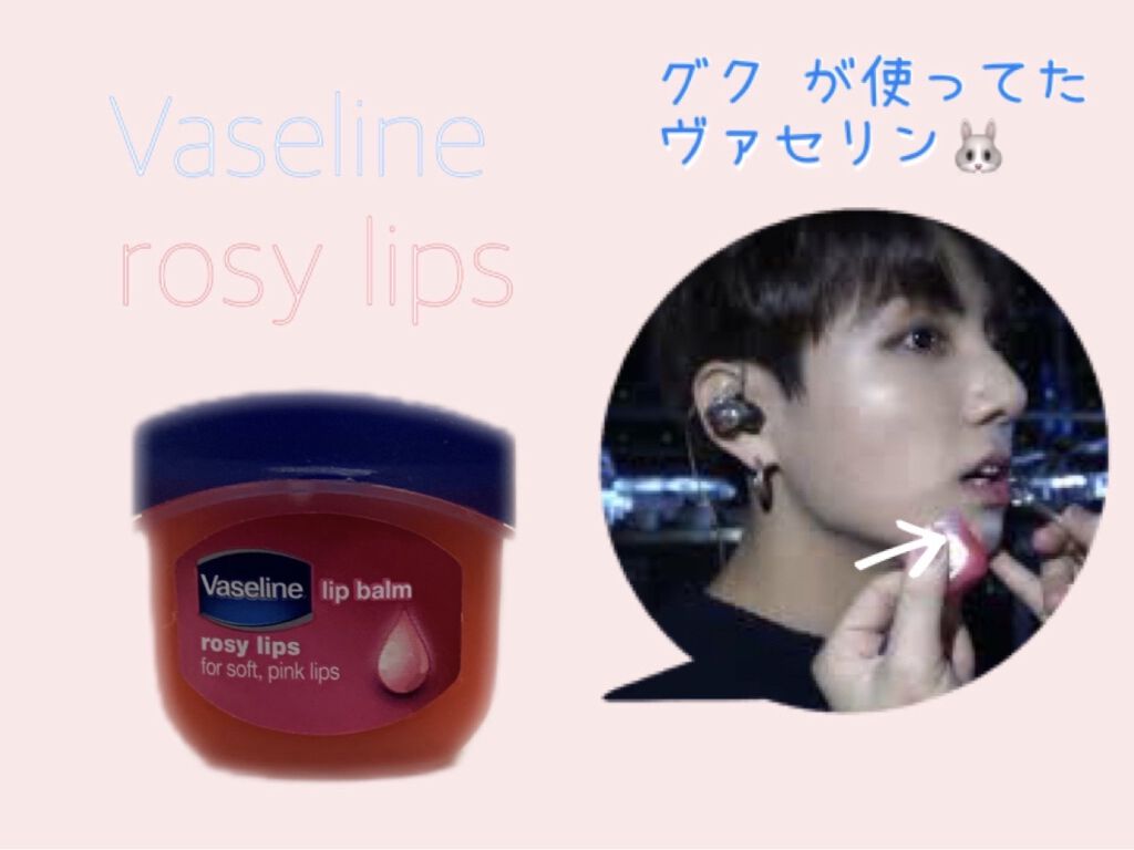 リップ ロージーリップス/ヴァセリン/リップバームを使ったクチコミ（3枚目）