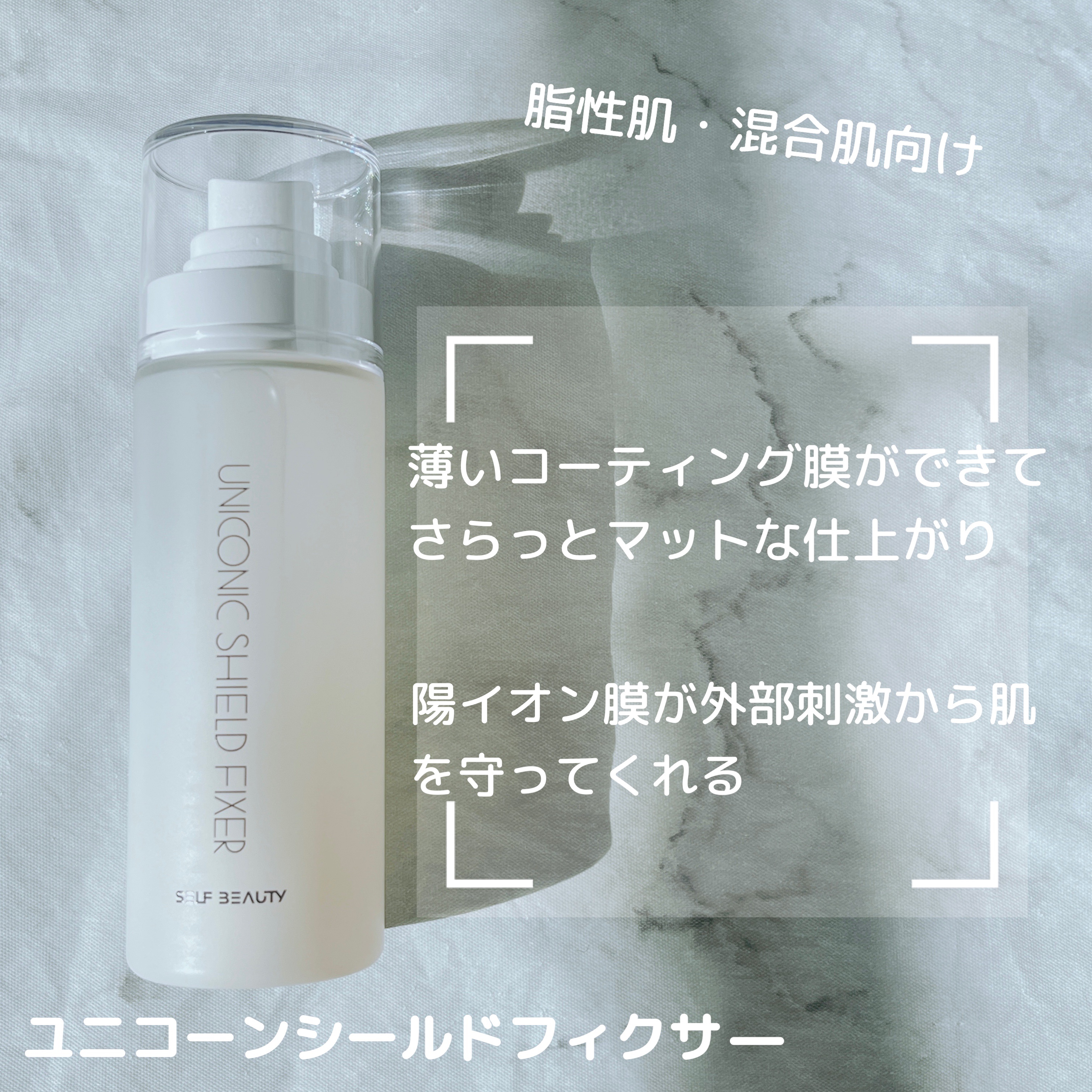 ユニコーン メイクアップグローフィックスミスト/SELF BEAUTY/フィックスミストを使ったクチコミ（3枚目）