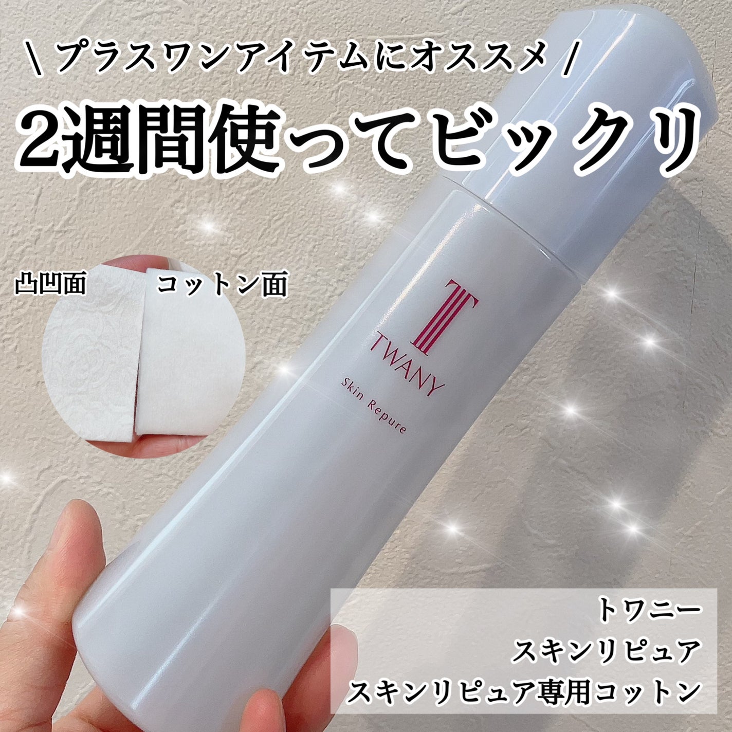 トワニー スキンリピュア/TWANY/拭き取り化粧水を使ったクチコミ(1枚目)