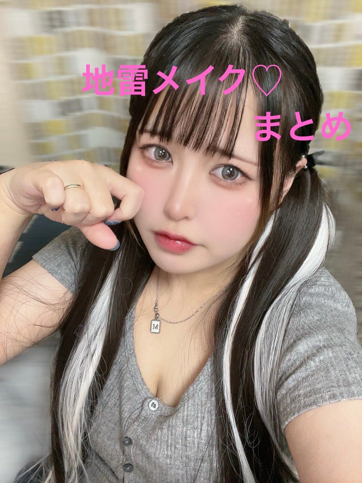 それゆけわかまるちゃん on LIPS 「私の思う地雷メイクのポイントのまとめを書き込みました💗🎀ぜひ真..」(1枚目)