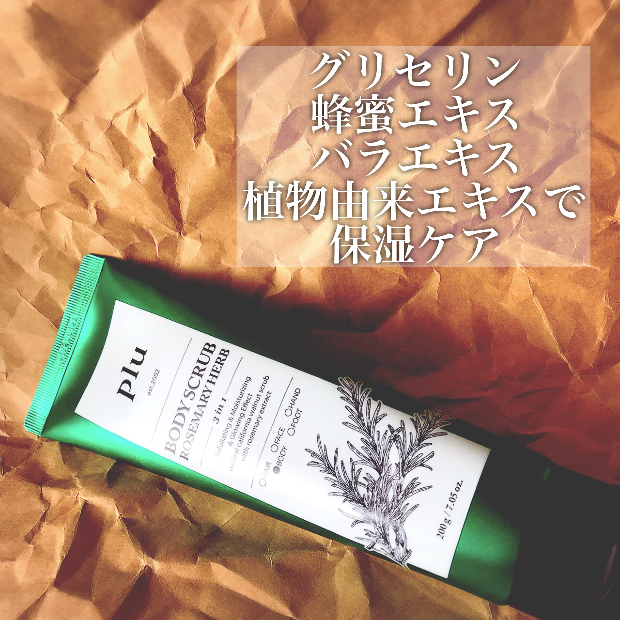 オリジナルボディスクラブ ローズマリーハーブ/plu/ボディスクラブを使ったクチコミ（3枚目）