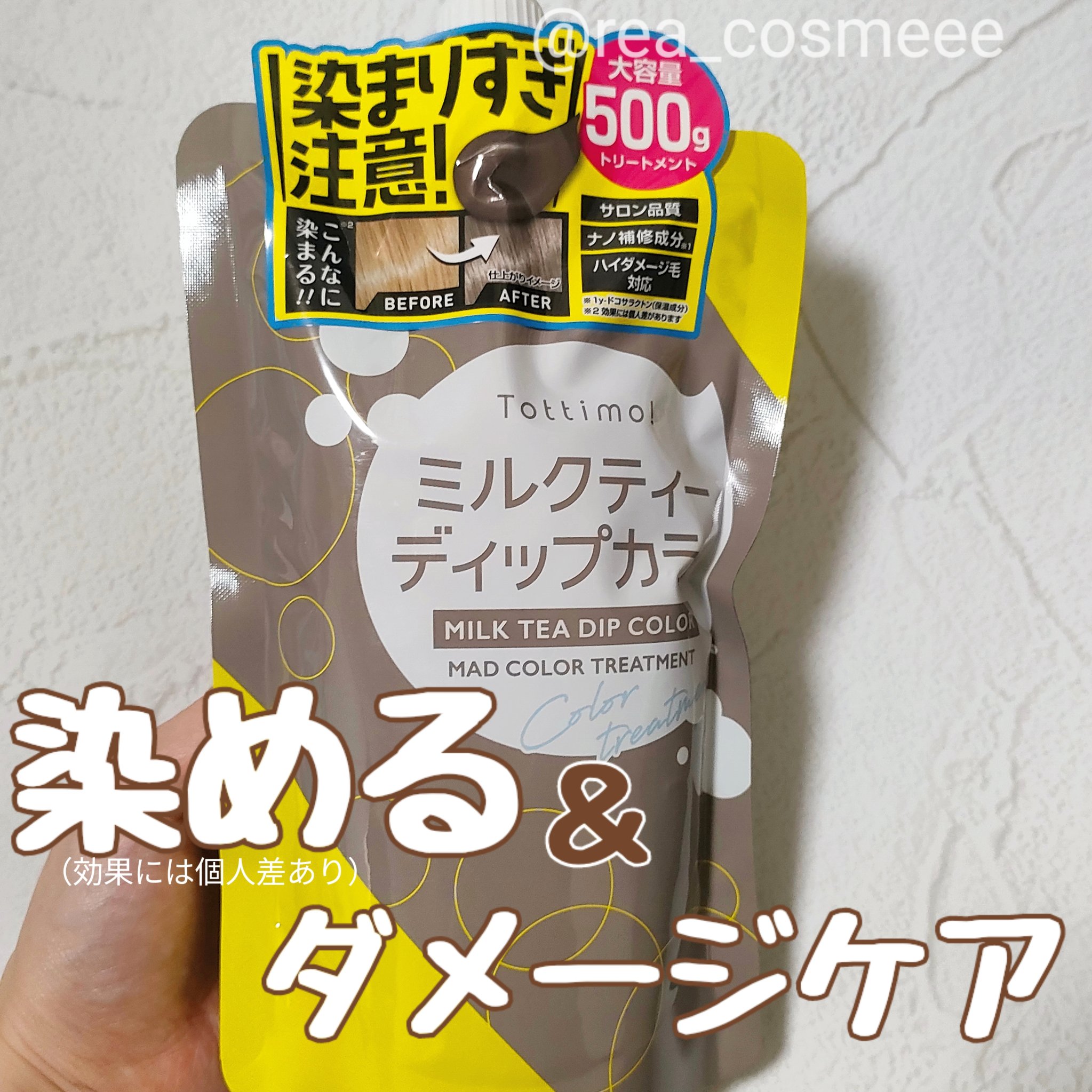 tottimo！ディップカラー ミルクティー/アイケイ/ヘアカラーを使ったクチコミ（1枚目）