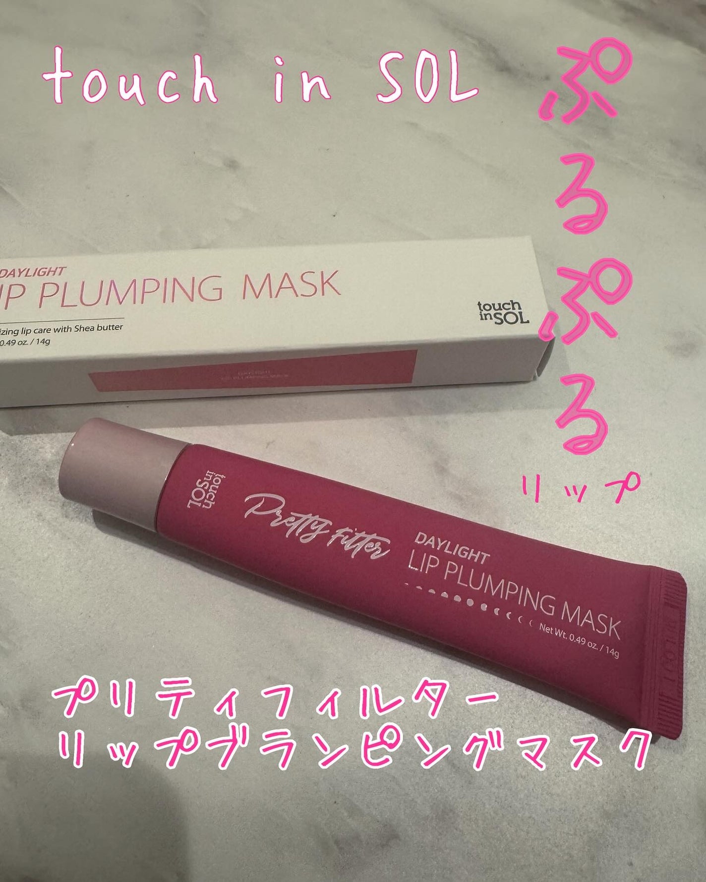 プリティーフィルターデイライトリッププランピングマスク/touch in SOL /リップマスクを使ったクチコミ(1枚目)