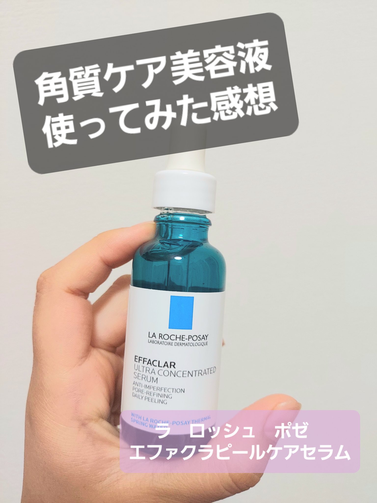 エファクラ ピールケア セラム/ラ ロッシュ ポゼ/美容液を使ったクチコミ（1枚目）