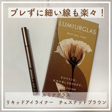 スキルレスライナー/LUMIURGLAS/リキッドアイライナーを使ったクチコミ（1枚目）