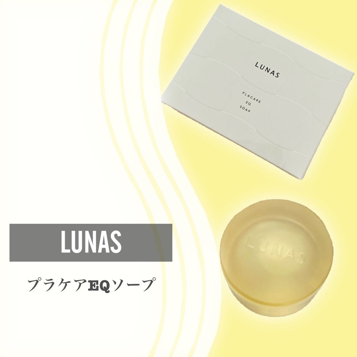 プラケアEQソープ/LUNAS (ルーナス)/ボディ石鹸を使ったクチコミ(2枚目)
