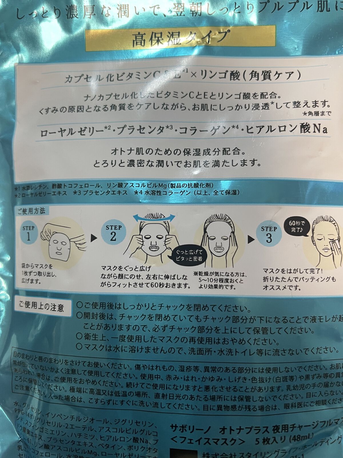 オトナプラス 夜用チャージフルマスク 5枚入り（48mL）/サボリーノ/シートマスク・パックを使ったクチコミ（2枚目）