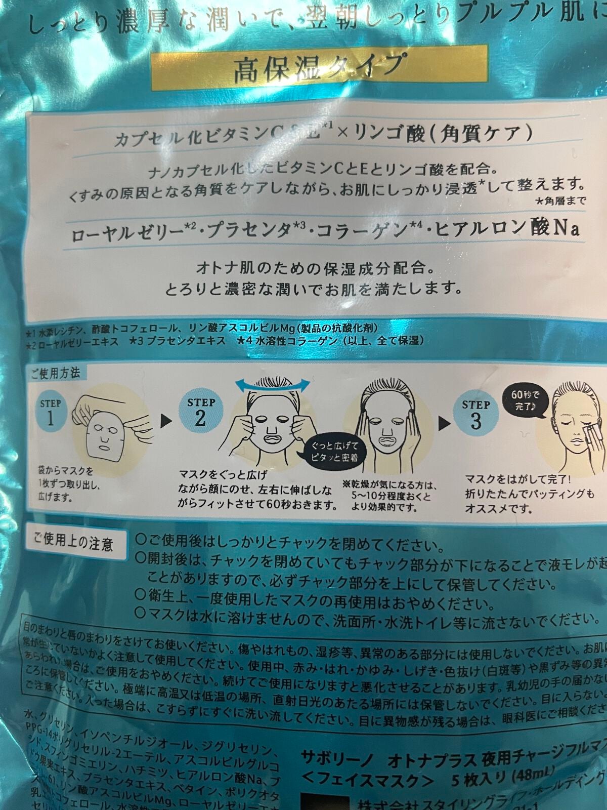 オトナプラス 夜用チャージフルマスク/サボリーノ/シートマスク・パックを使ったクチコミ(2枚目)
