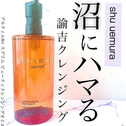 (旧)アルティム8∞ スブリム ビューティ クレンジング オイル/shu uemura/オイルクレンジングを使ったクチコミ(1枚目)