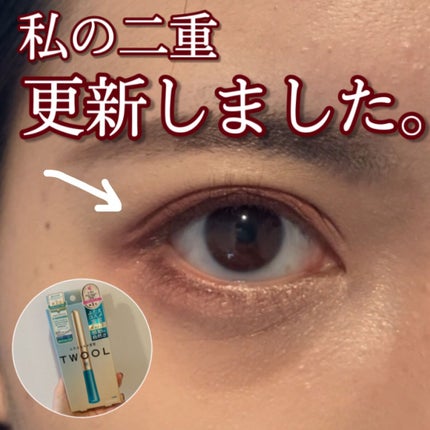 TWOOLダブルアイリッドハイブリットフィルム/SHOBIDO/二重まぶた用アイテムを使ったクチコミ(1枚目)