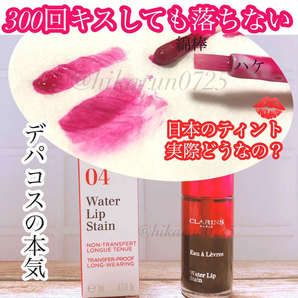 ウォーターリップ ステイン 04 ヴァイオレット ウォーター/CLARINS/リップグロスを使ったクチコミ（1枚目）