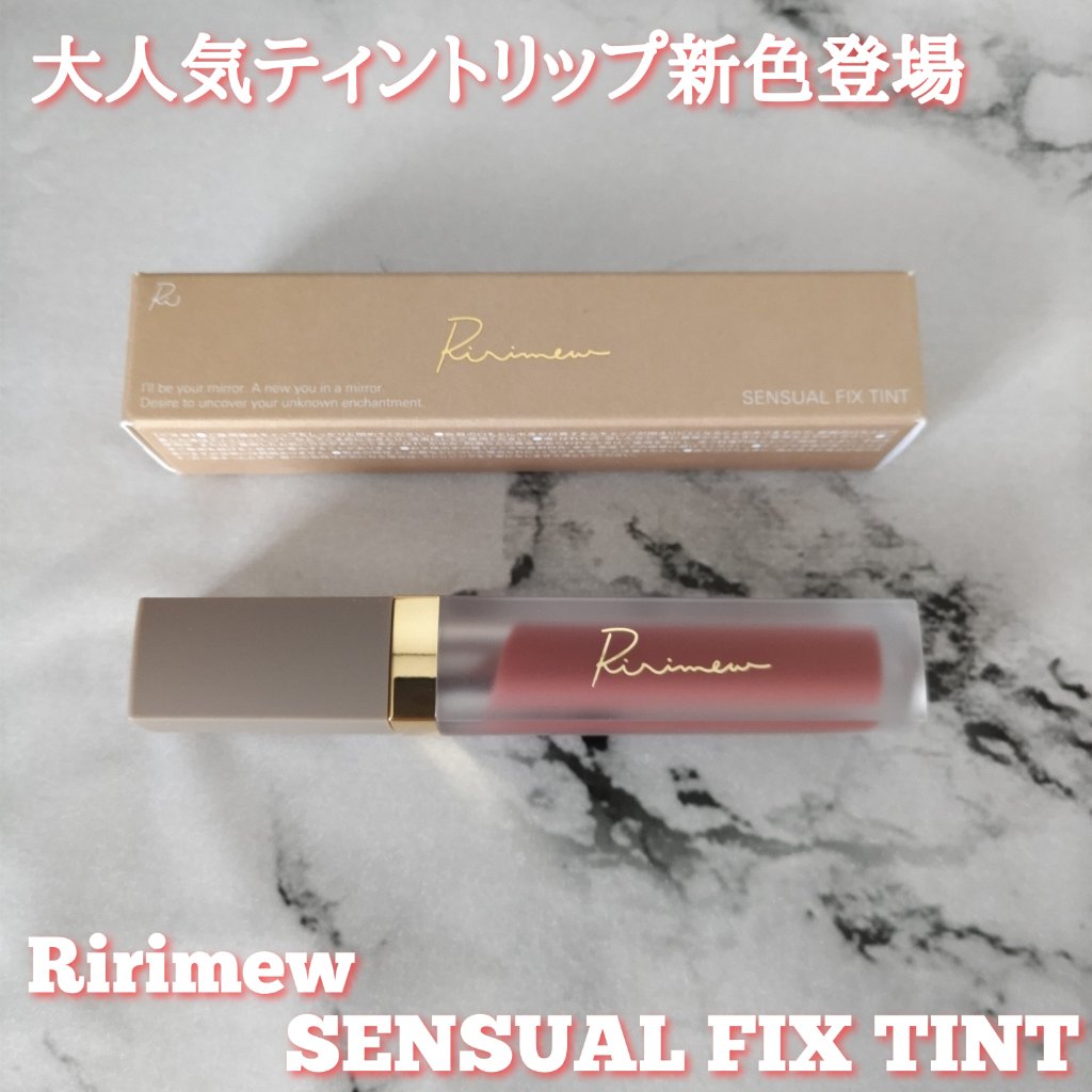 センシュアルフィックスティント/Ririmew/リップティントを使ったクチコミ（1枚目）