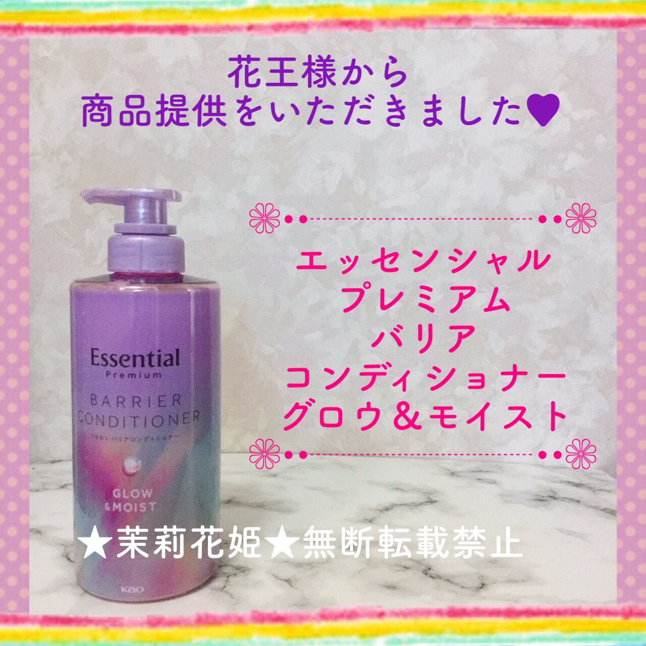 エッセンシャル プレミアム うるおいバリアシャンプー/コンディショナー グロウ＆モイスト コンディショナー ポンプ 450ml【旧】/エッセンシャル/市販シャンプーを使ったクチコミ（1枚目）