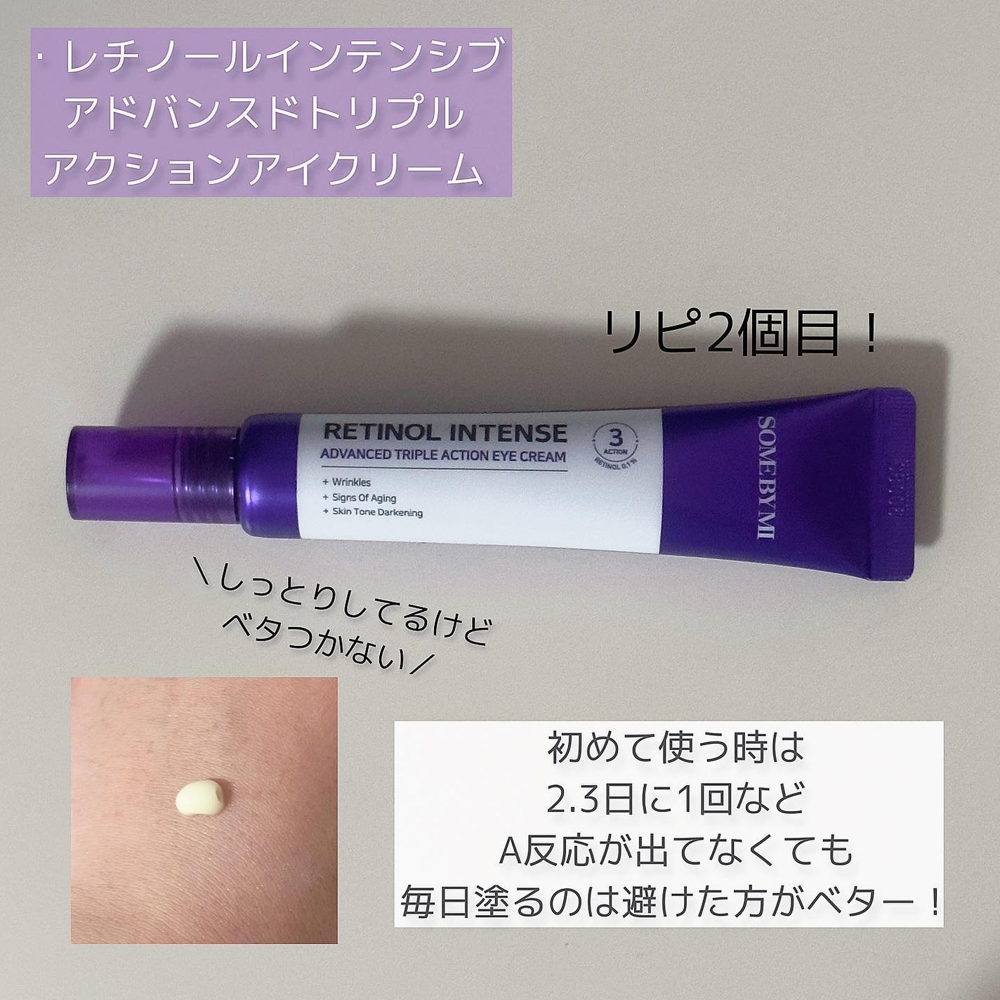 レチノールインテンシブ アドバンスドトリプルアクションアイクリーム/SOME BY MI/アイケア・アイクリームを使ったクチコミ(3枚目)
