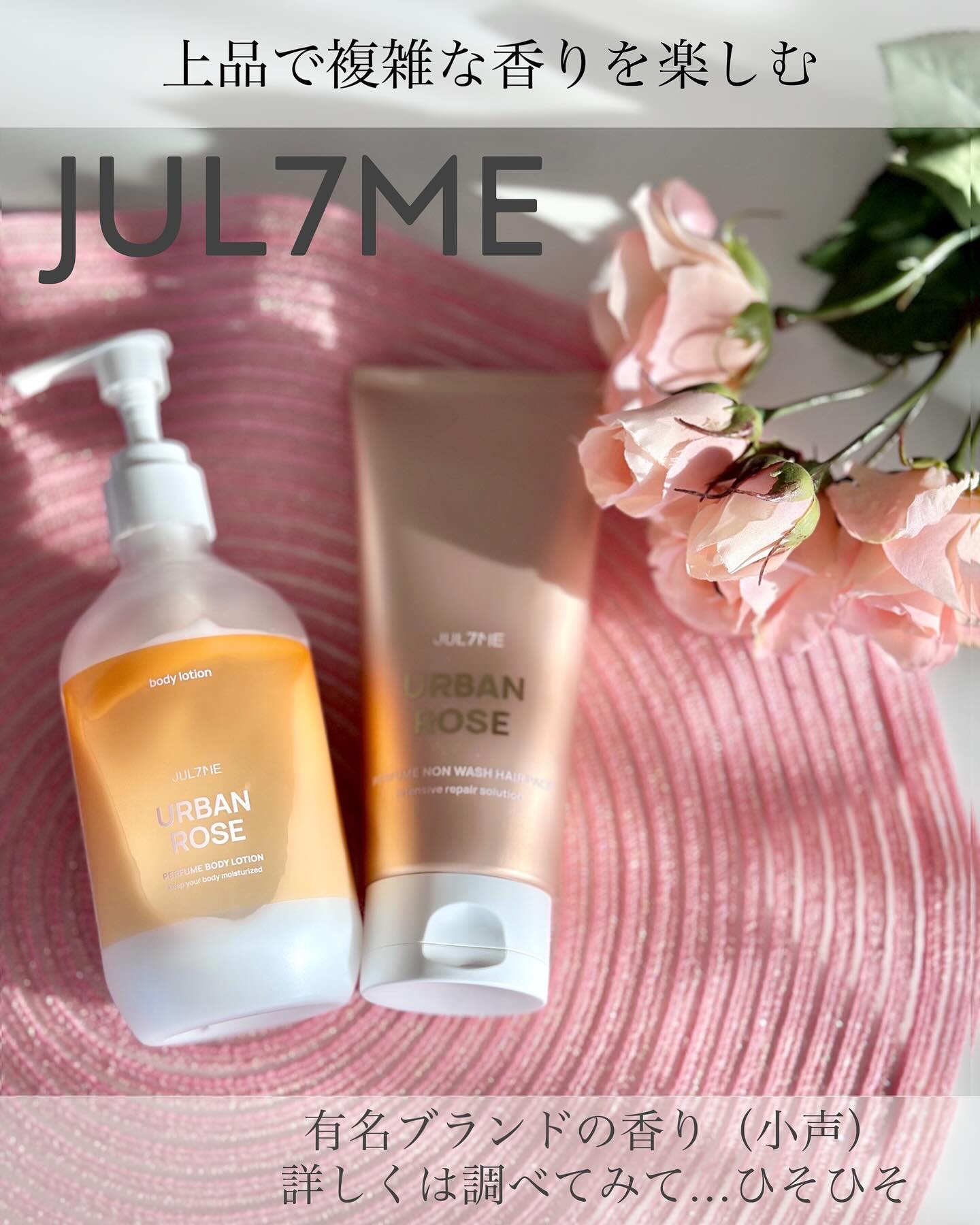 ジュライミー ボディローション アーバンローズ/JUL7ME/ボディローションを使ったクチコミ（1枚目）