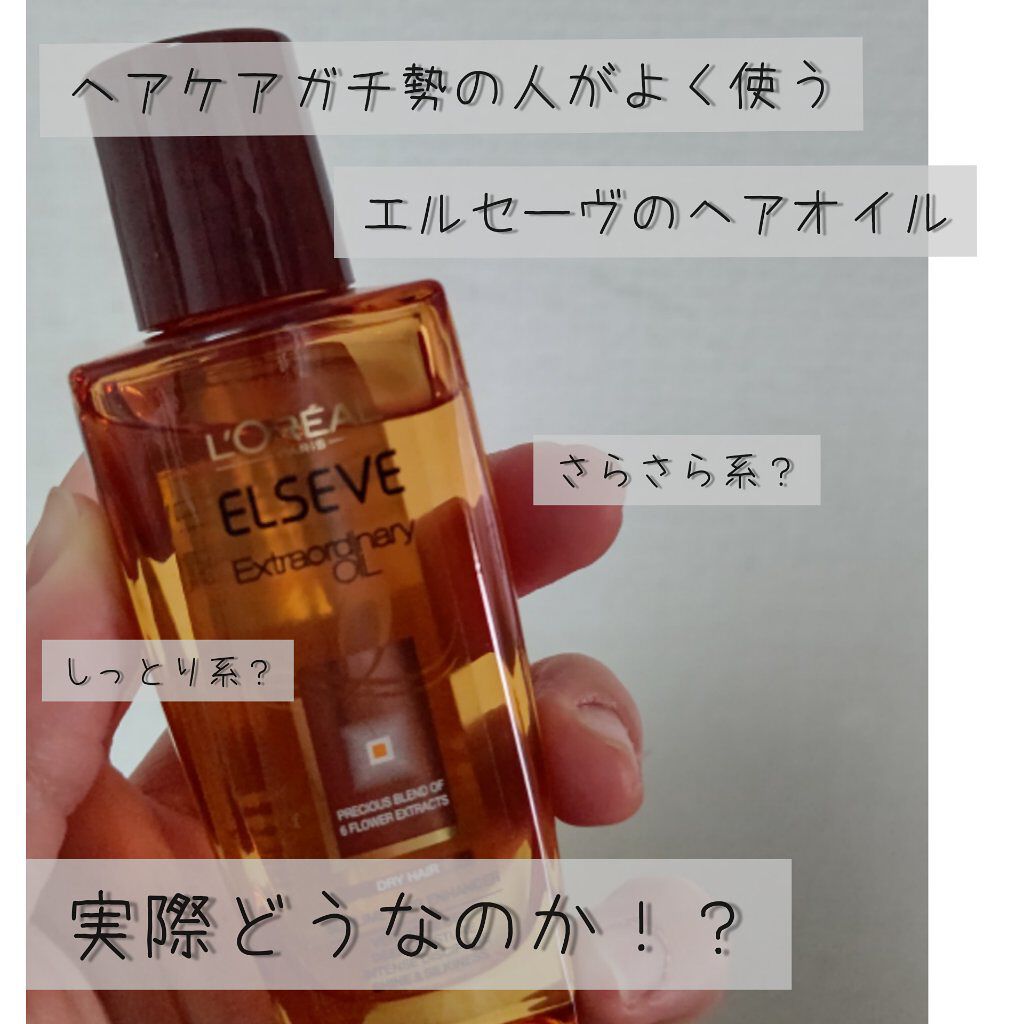 エルセーヴ エクストラオーディナリーオイル エクストラリッチ フィニッシュ/ロレアル パリ/ヘアオイルを使ったクチコミ（1枚目）