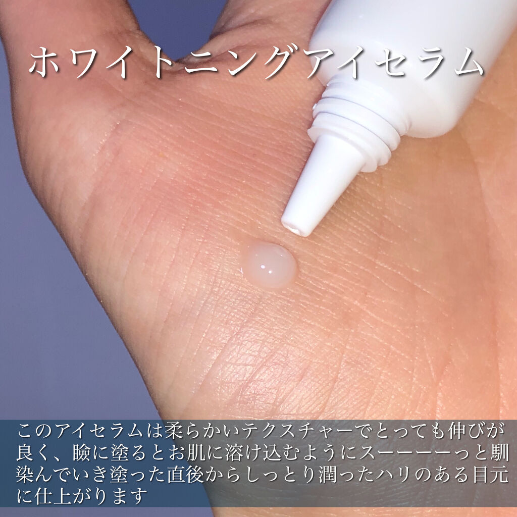 ルメント ホワイトニング アイセラム/Le ment/アイケア・アイクリームを使ったクチコミ（2枚目）