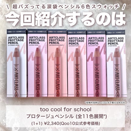 アートクラス フロッタージュペンシル/too cool for school/スティックアイシャドウを使ったクチコミ(2枚目)