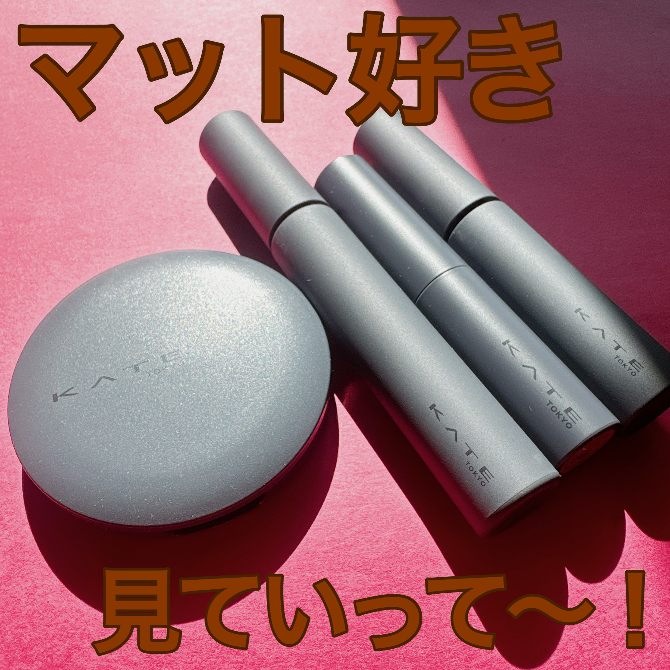 マットラテリキッドシャドウ/KATE/リキッドアイシャドウを使ったクチコミ（1枚目）