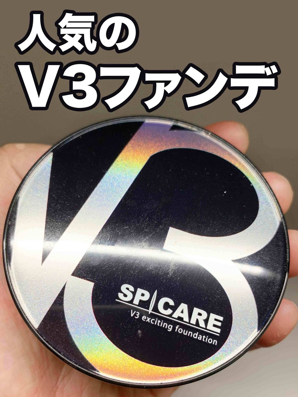 V3 エキサイティングファンデーション/SPICARE/クッションファンデーションを使ったクチコミ(1枚目)