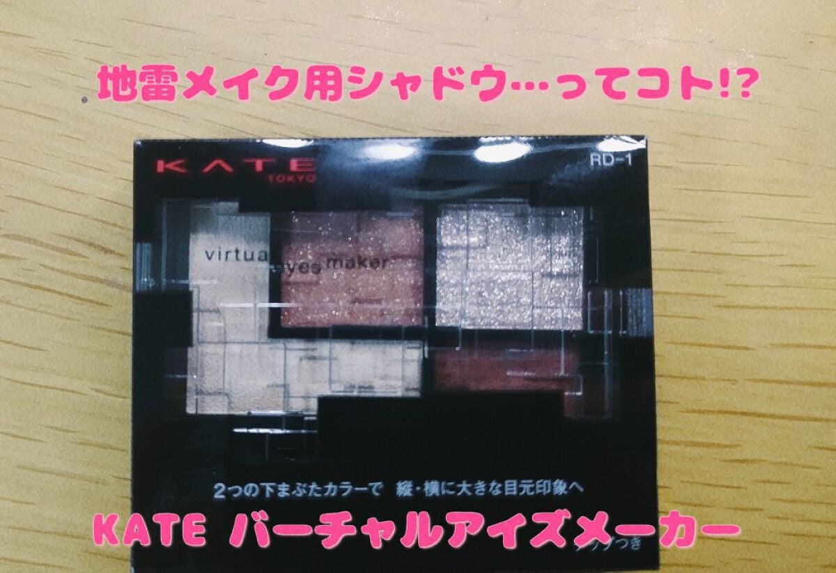 バーチャルアイズメイカー/KATE/アイシャドウパレットを使ったクチコミ(1枚目)