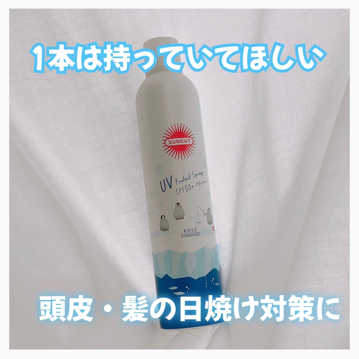 フレグランスUVスプレー(クール)/サンカット®/デオドラント・制汗剤を使ったクチコミ(1枚目)