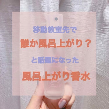 🍑お風呂上がりと言われた石鹸香水🍑﻿
﻿
初めまして!!﻿


今日は風呂上がり香水を紹介します。
自粛期間毎日投稿しているのでよろしければフォロー返すのでフォローよろしくお願いします!!

﻿
﻿
＿