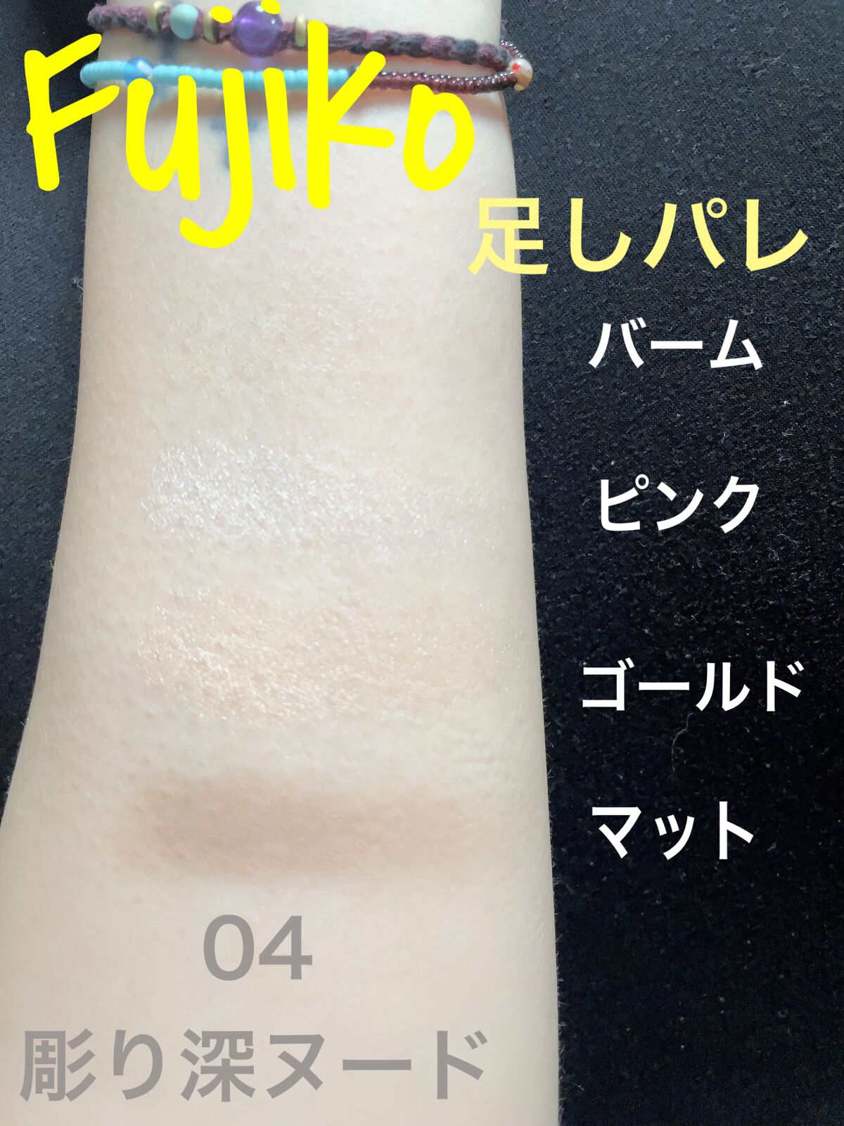 足しパレ 04 彫り深ヌード 光と影/Fujiko/アイシャドウパレットを使ったクチコミ（3枚目）