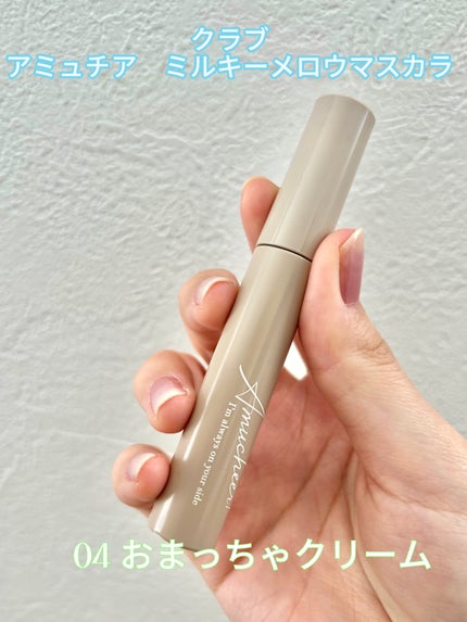 アミュチア ミルキーメロウマスカラ/クラブ/マスカラを使ったクチコミ(2枚目)