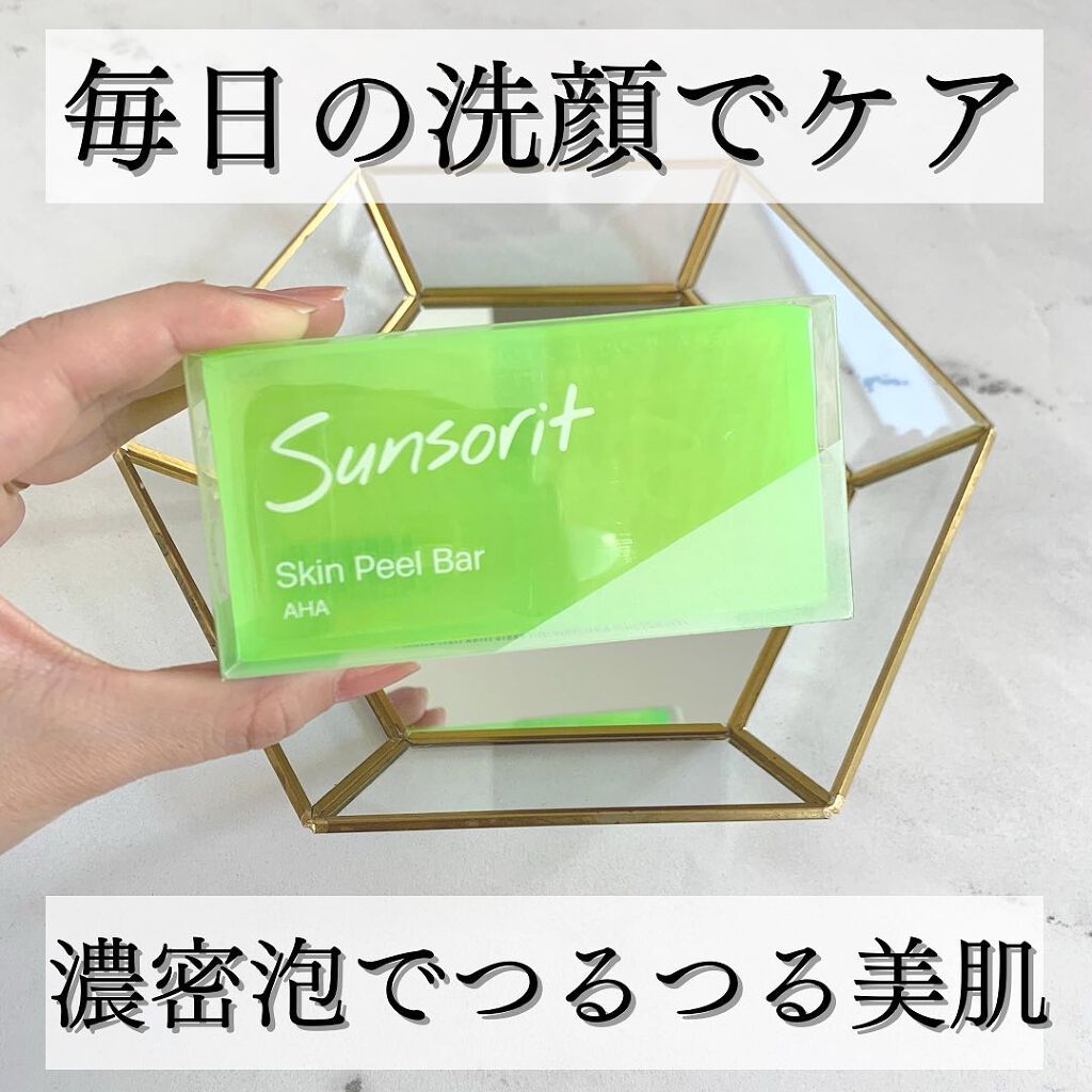 スキンピールバー AHA/サンソリット/洗顔石鹸を使ったクチコミ（1枚目）