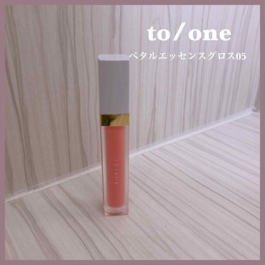 トーン ペタル エッセンス グロス/to/one/リップグロスを使ったクチコミ（1枚目）