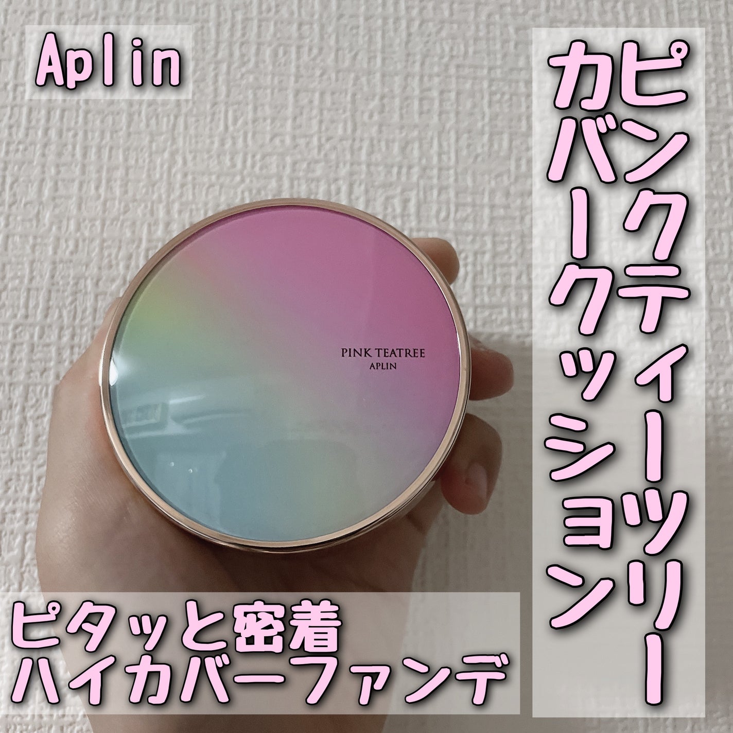 ピンクティーツリーカバークッション/APLIN/クッションファンデーションを使ったクチコミ(1枚目)