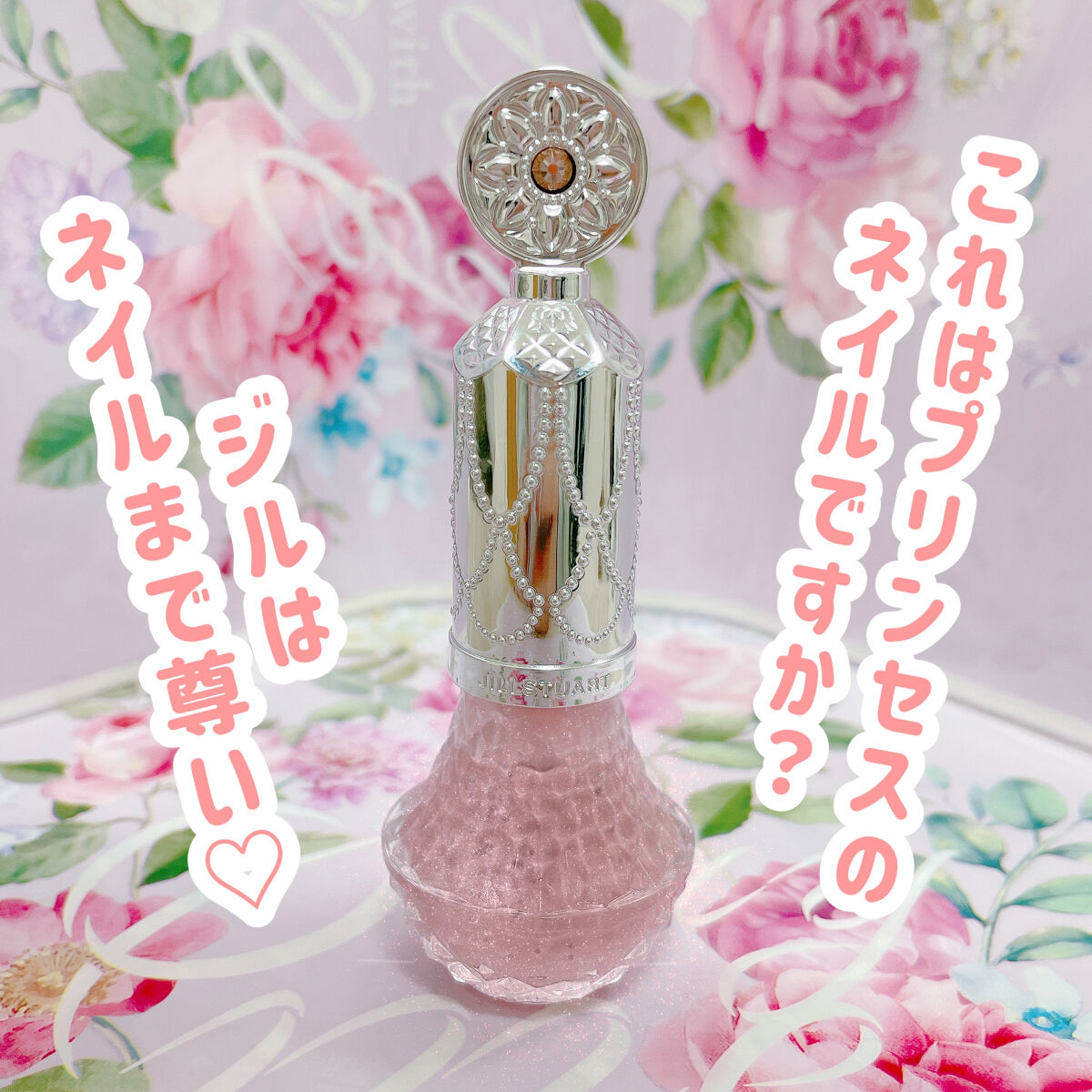 フレグラント ネイルラッカー/JILL STUART/マニキュアを使ったクチコミ（1枚目）