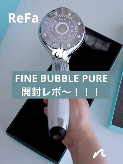ファインバブル ピュア/ReFa/シャワーヘッドを使ったクチコミ(1枚目)
