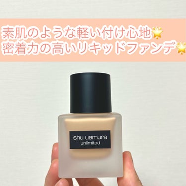 アンリミテッド ラスティング フルイド/shu uemura/リキッドファンデーションを使ったクチコミ（1枚目）