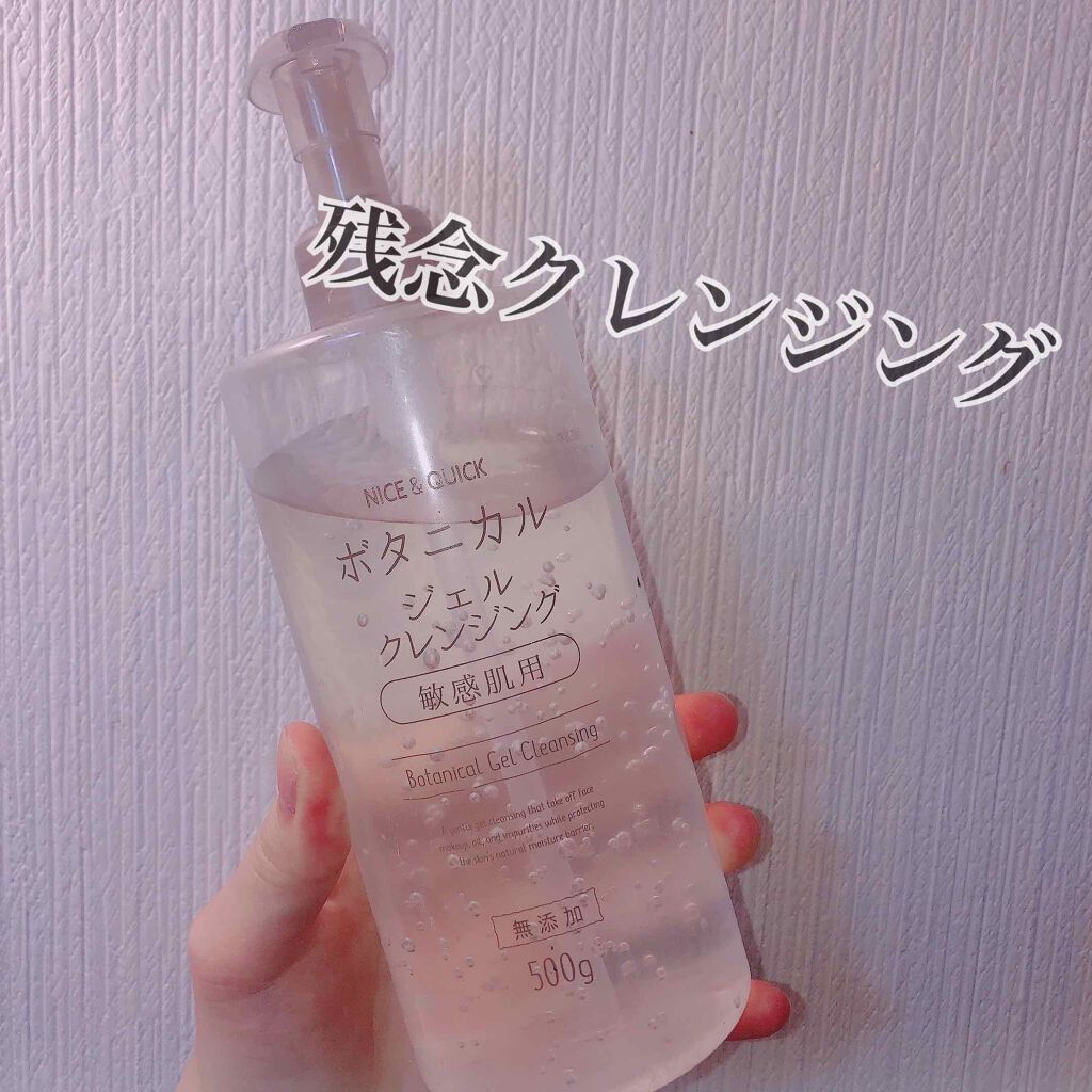 ボタニカルジェルクレンジング/NICE & QUICK/クレンジングジェルを使ったクチコミ(1枚目)