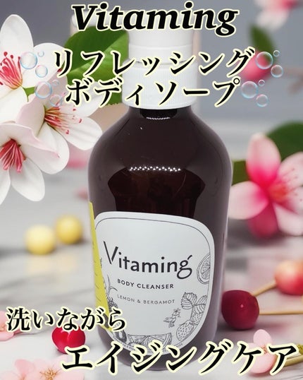 リフレッシングボディソープ(レモン&ベルガモットの香り)/Vitaming/ボディソープを使ったクチコミ(1枚目)