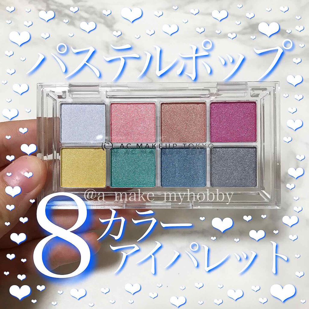AC8カラーアイパレット/セリア/アイシャドウパレットを使ったクチコミ(1枚目)
