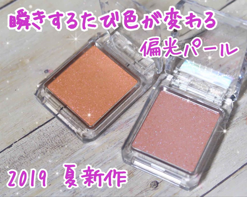 シマリングオーロラアイズ/キャンメイク/単色アイシャドウを使ったクチコミ(1枚目)