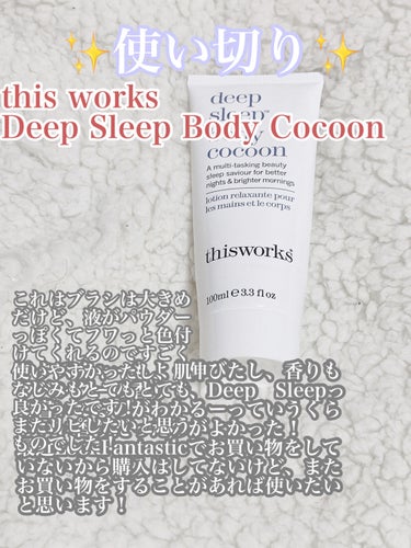 Deep Sleep Body Cocoon/this works/ボディクリームを使ったクチコミ（3枚目）