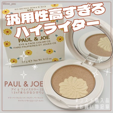 PAUL & JOE BEAUTE アイ & フェイスカラー CSのクチコミ「📝ポール&ジョー 
アイ&フェイスカラーCS
134「柔らかなひかり」

公式では、肌なじみの.....」（1枚目）